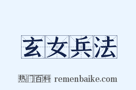 玄女兵法是什么意思的图片